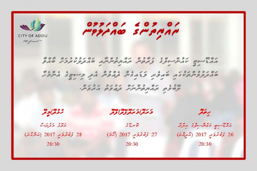 ކައުންސިލުން އައްޑޫސިޓީގެ ރައްޔިތުންނާއި ބައްދަލުކުރުން މިމަހު